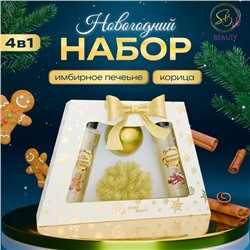 Новогодний подарочный набор косметики SB BEAUTY, гель для душа, шампунь, бомбочка, мочалка, аромат мандарина, корицы и имбирного печенья