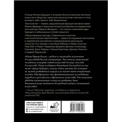 АСТ Ирина Кулик "Современное искусство в хонтологической перспективе. Проектируемые проезды"