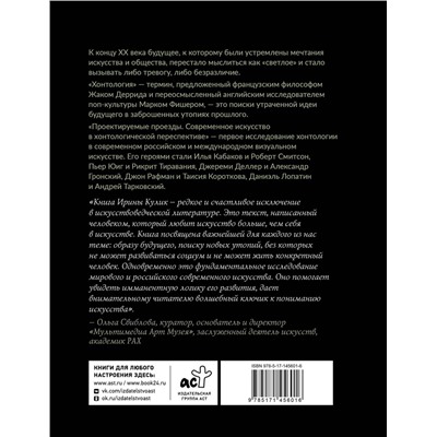АСТ Ирина Кулик "Современное искусство в хонтологической перспективе. Проектируемые проезды"