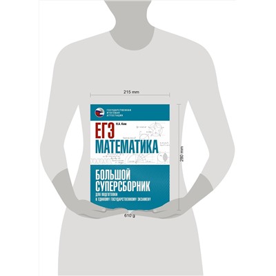 АСТ Ким Н.А. "ЕГЭ. Математика. Большой суперсборник для подготовки к единому государственному экзамену"