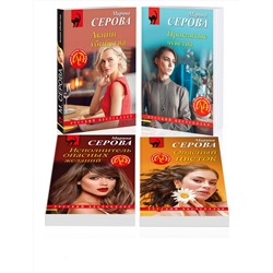 Эксмо Марина Серова "Комплект из 4-х книг: Акции убийства + Проклятые чувства + Опасный цветок + Исполнитель опасных желаний"