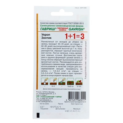 Семена Укроп «Зонтик», 6 г, «1+1 Гавриш»