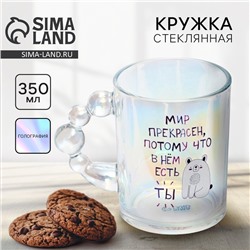 Кружка стеклянная «Мир прекрасен», 350 мл