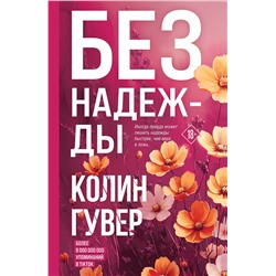 Эксмо Колин Гувер "Без надежды"