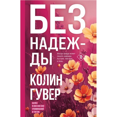 Эксмо Колин Гувер "Без надежды"