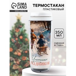 Термостакан новогодний пластиковый «Уютных праздников», 350 мл
