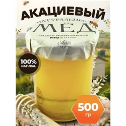 Мед натуральный Акациевый 500 гр.