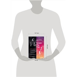 Эксмо Маргарита Быстрякова "У тебя есть ты. Книга-тренинг о том, как помочь себе в сложных ситуациях"