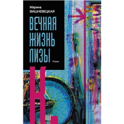 АСТ Марина Вишневецкая "Вечная жизнь Лизы К."