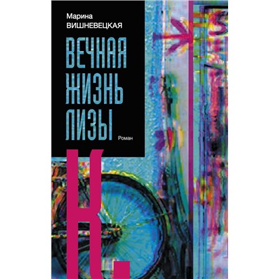 АСТ Марина Вишневецкая "Вечная жизнь Лизы К."