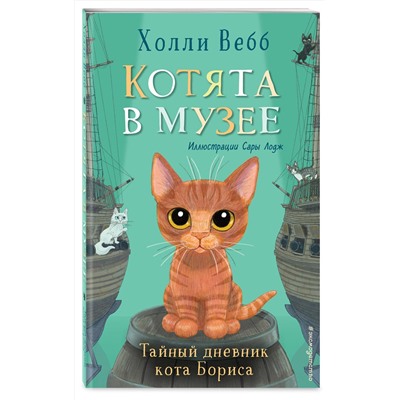 Эксмо Холли Вебб "Тайный дневник кота Бориса (выпуск 4)"