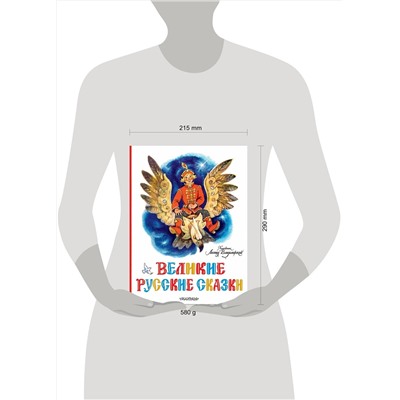 АСТ пересказ Елисеевой Л.Н., Колпаковой Н.А. "Великие русские сказки. Художник Л.Владимирский"
