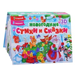 Сборник-панорамка 16 разворотов. Новогодние стихи и сказки