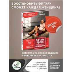 АСТ Ольга Байкина "Качать пресс должно быть запрещено! Книга-тренинг, которая поможет убрать живот и справиться с диастазом"