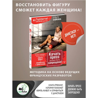 АСТ Ольга Байкина "Качать пресс должно быть запрещено! Книга-тренинг, которая поможет убрать живот и справиться с диастазом"