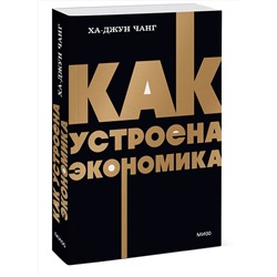 Эксмо Ха-Джун Чанг "Как устроена экономика. NEON Pocketbooks"