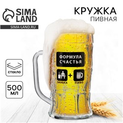 Кружка пивная стеклянная «Формула счастья», 500 мл