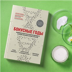 Эксмо Дмитрий Веремеенко, Александр Фединцев, Нигина Бегмуродова "Бонусные годы. Индивидуальный план продления молодости на основе последних научных открытий"