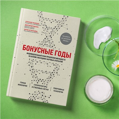 Эксмо Дмитрий Веремеенко, Александр Фединцев, Нигина Бегмуродова "Бонусные годы. Индивидуальный план продления молодости на основе последних научных открытий"