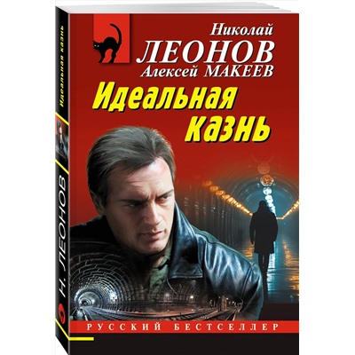 Эксмо Николай Леонов, Алексей Макеев "Идеальная казнь"