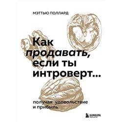 Эксмо Мэттью Поллард "Как продавать, если ты интроверт… получая удовольствие и прибыль"