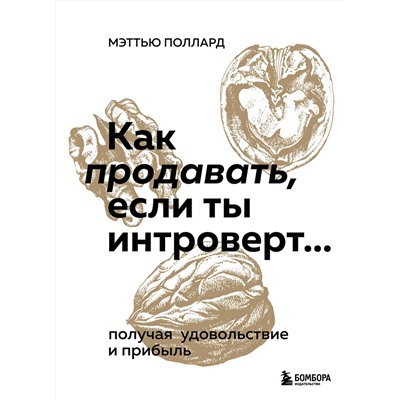 Эксмо Мэттью Поллард "Как продавать, если ты интроверт… получая удовольствие и прибыль"