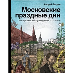 АСТ Балдин А.Н. "Московские праздные дни. Метафизический путеводитель по столице"