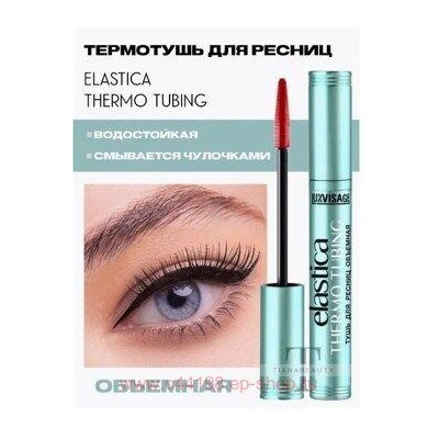 LUXVISAGE Тушь для ресниц Elastic Thermo tubing чёрная 8 гр