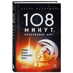 Эксмо Антон Первушин "108 минут, изменившие мир. Хроники первого космического полета. 3-е издание"