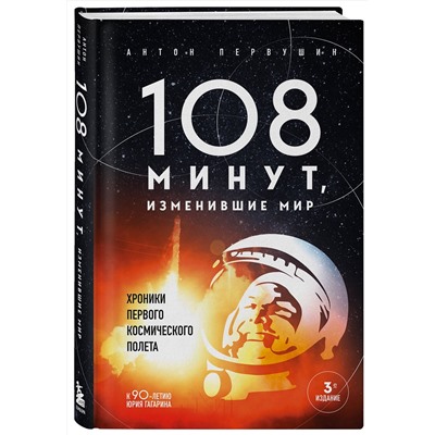 Эксмо Антон Первушин "108 минут, изменившие мир. Хроники первого космического полета. 3-е издание"