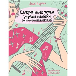 Эксмо Даша Кирпич "Самоучитель по укулеле: играем мелодии (инструментальное исполнение)"
