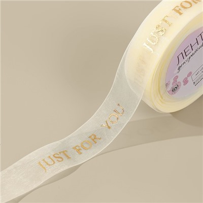 Лента капроновая с тиснением Just for you, 25 мм, 23±1 м, цвет бежевый, золотой
