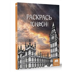 АСТ . "Раскрась Лондон!"