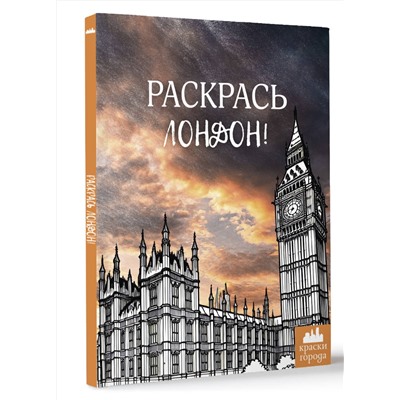 АСТ . "Раскрась Лондон!"