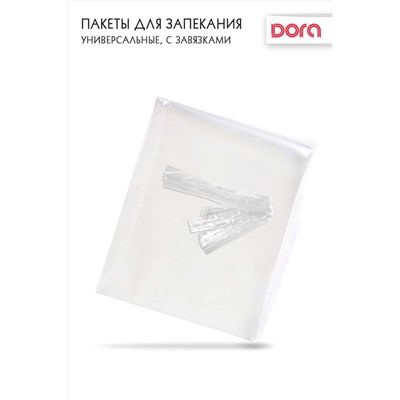 Пакеты для запекания 30х40 см Dora Универсальные с завязками, 4 шт, арт. 2007-009 НАТАЛИ, 900453