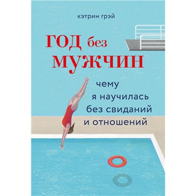 Эксмо Кэтрин Грэй "Год без мужчин. Чему я научилась без свиданий и отношений"