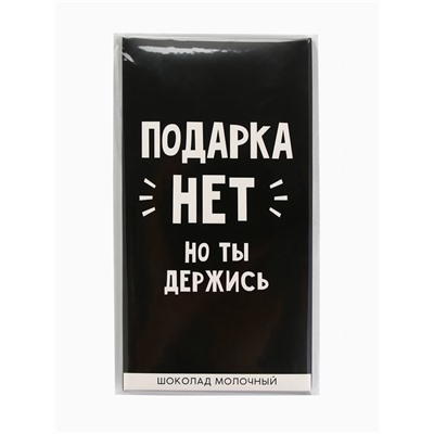Шоколад молочный «Подарка нет», 70 г