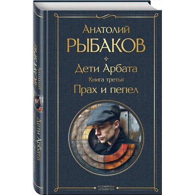 Эксмо Рыбаков А.Н. "Дети Арбата (комплект из 3 книг: Дети Арбата. Книга первая, Дети Арбата. Книга вторая: Страх, Дети Арбата. Книга третья: Прах и пепел)"