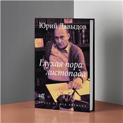 АСТ Юрий Давыдов "Глухая пора листопада"