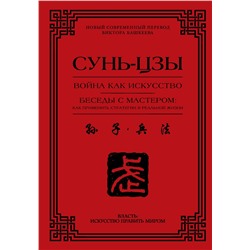 АСТ Сунь-цзы "Война как искусство. Беседы с мастером: как применить стратегии в реальной жизни"