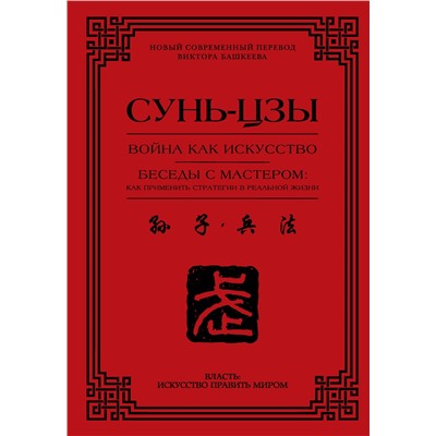 АСТ Сунь-цзы "Война как искусство. Беседы с мастером: как применить стратегии в реальной жизни"
