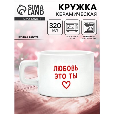 Кружка керамическая «Любовь - это ты», 320 мл, ручная работа