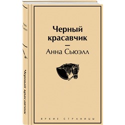 Эксмо Анна Сьюэлл "Черный красавчик"