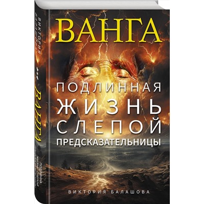 Эксмо Виктория Балашова "Ванга. Подлинная жизнь слепой предсказательницы"