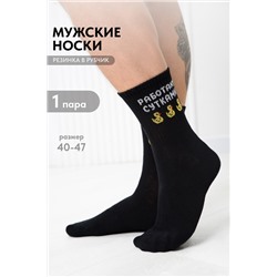 Носки мужские Работаю сутками