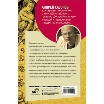АСТ Сазонов А. "Твоя жизнь до рождения: тайны эволюции человека"