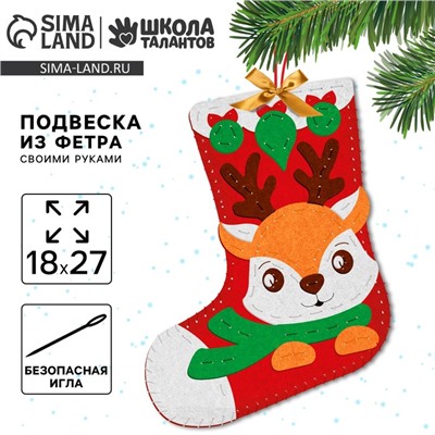 Новогодний набор для шитья. Носок из фетра «Новый год! Олененок», 18×27 см