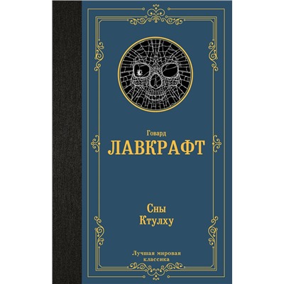 АСТ Говард Филлипс Лавкрафт "Сны Ктулху"
