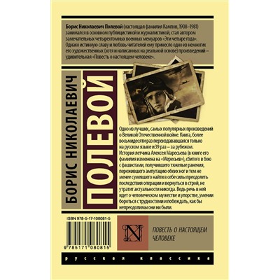 АСТ Б. Н. Полевой "Повесть о настоящем человеке"