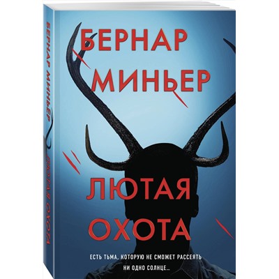 Эксмо Бернар Миньер "Лютая охота"